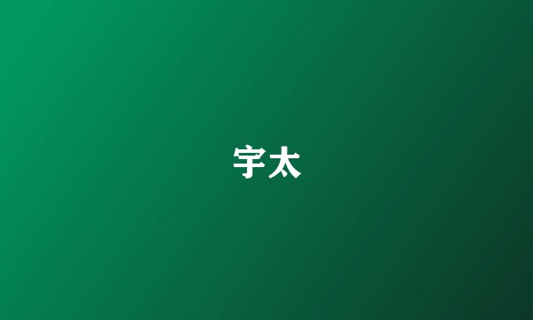 宇太