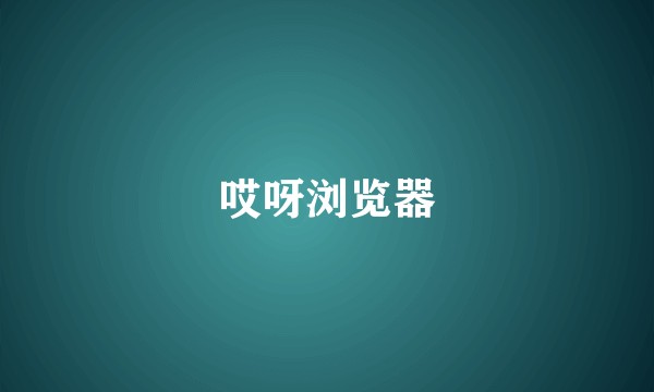 哎呀浏览器