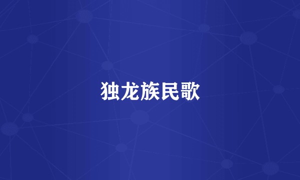 独龙族民歌