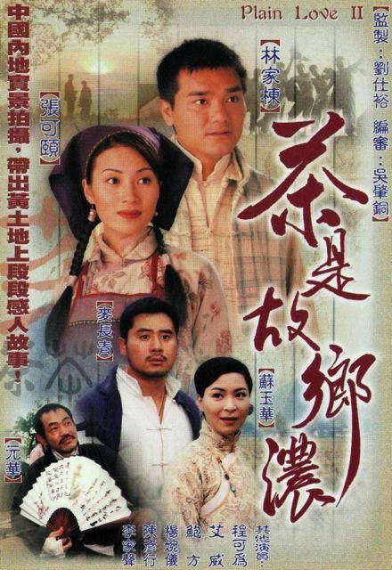 茶是故乡浓（1999年香港电视剧）