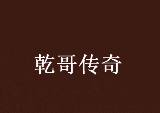 乾哥传奇