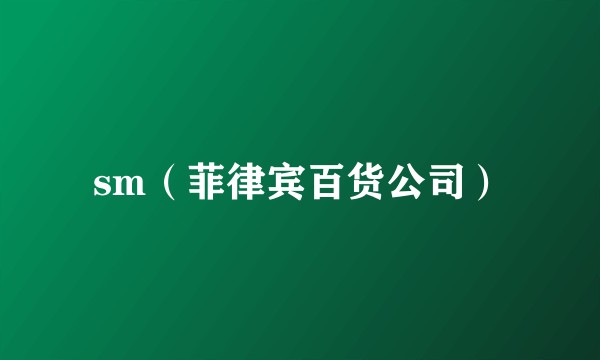 sm（菲律宾百货公司）