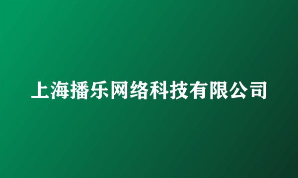 上海播乐网络科技有限公司
