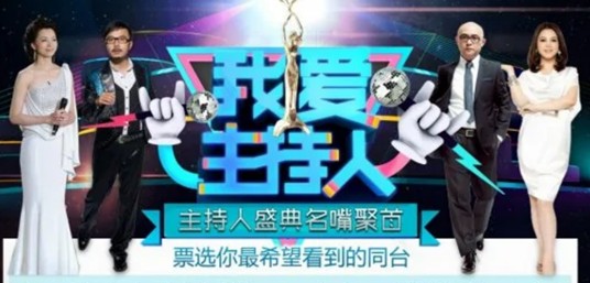我爱主持人