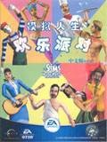 模拟人生:欢乐派对