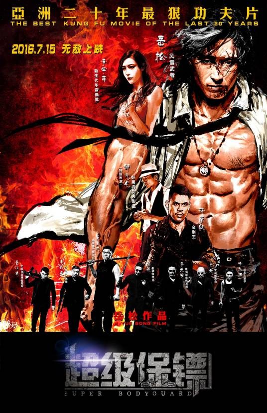 超级保镖(2016年极限武者岳松电影作品)
