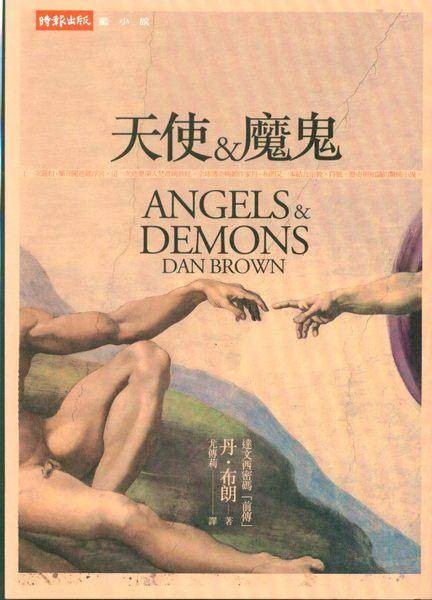 天使与魔鬼（丹·布朗著长篇悬疑小说）