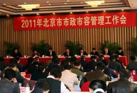 北京市市政市容管理委员会