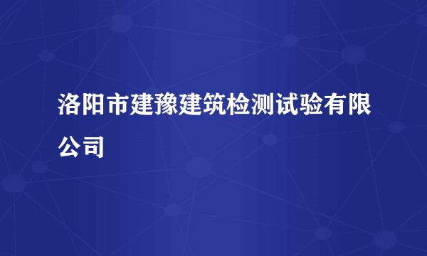 洛阳市建豫建筑检测试验有限公司