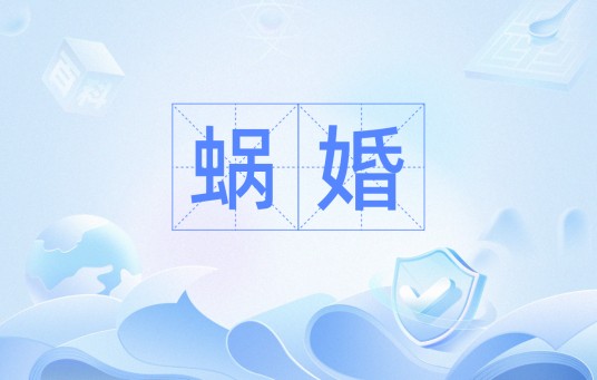 蜗婚（网络热词）