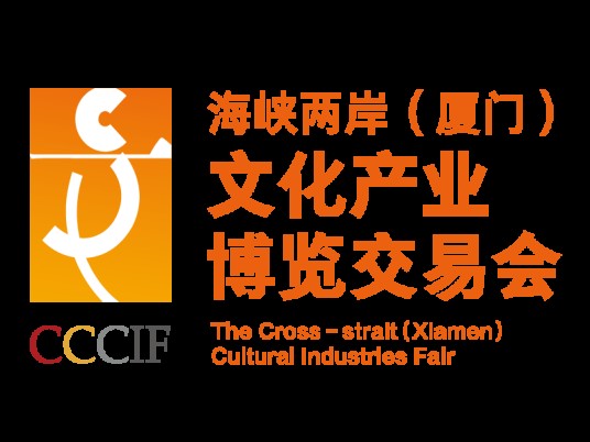 海峡两岸（厦门）文化产业博览交易会