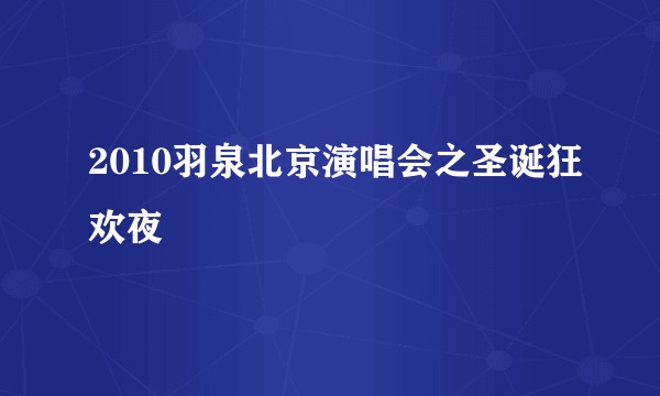 2010羽泉北京演唱会之圣诞狂欢夜