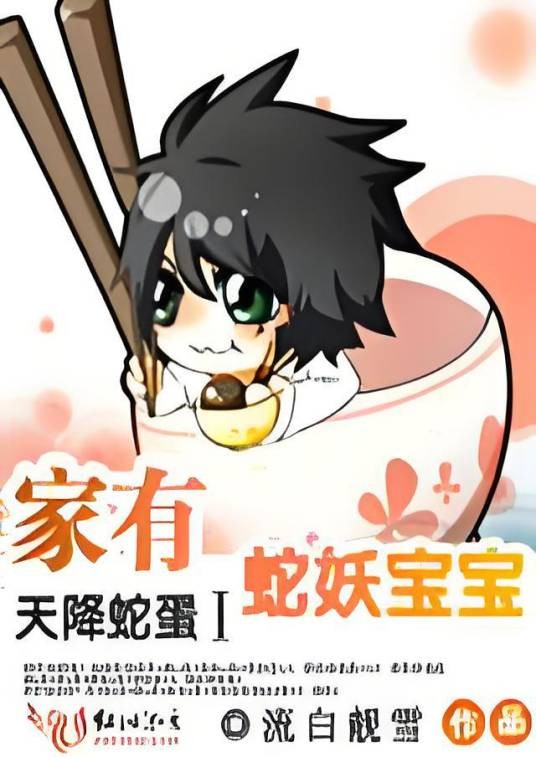 天降蛇蛋：家有蛇妖宝宝
