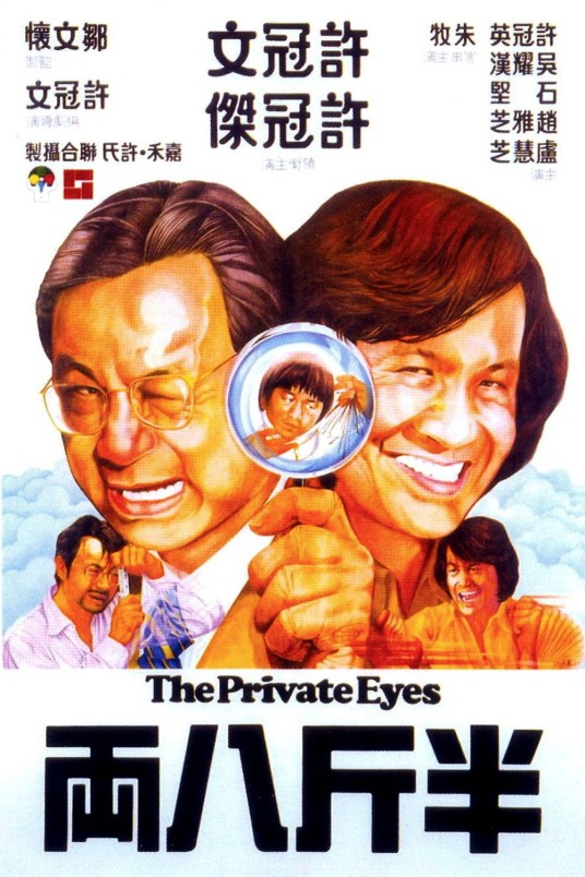半斤八两（1976年许冠文执导电影）