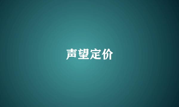 声望定价