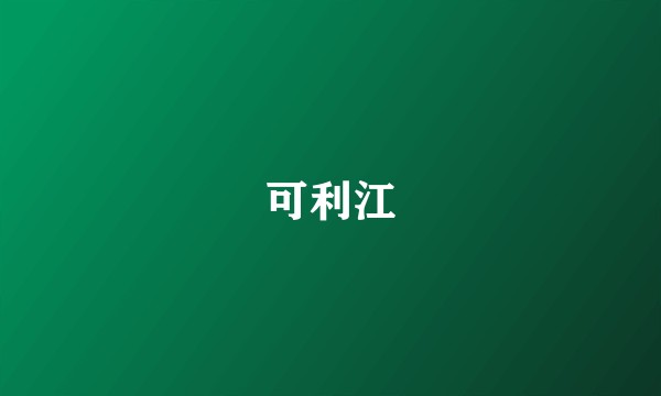 可利江