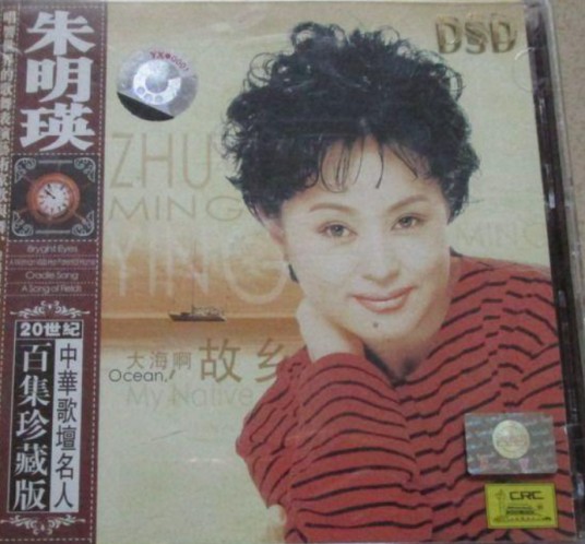 大海啊故乡(朱明瑛演唱歌曲)