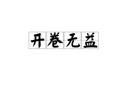 开卷无益