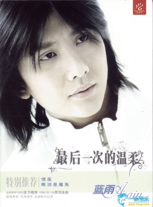 最后一次的温柔(2008年兰雨演唱歌曲)