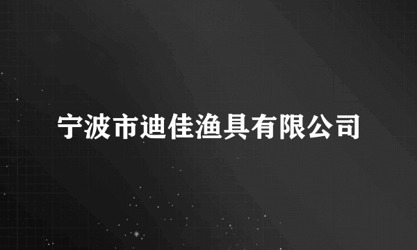 宁波市迪佳渔具有限公司