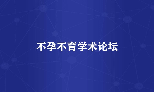 不孕不育学术论坛