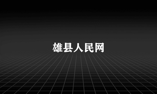 雄县人民网
