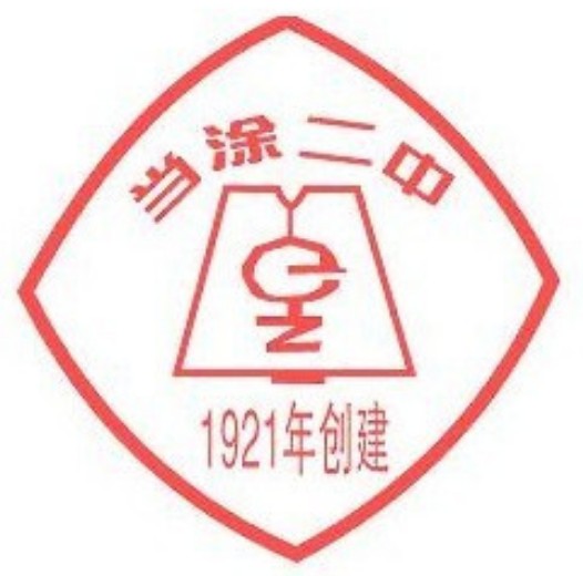 安徽省当涂第二中学