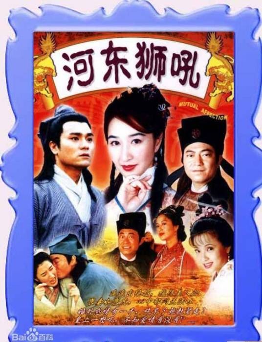河东狮吼(1996年关咏荷主演电视剧)