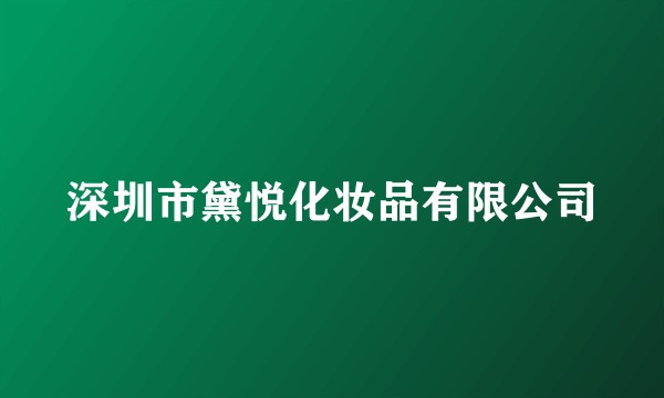 深圳市黛悦化妆品有限公司