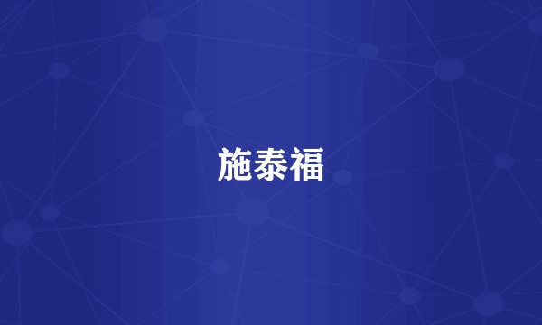 施泰福