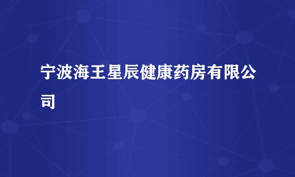 宁波海王星辰健康药房有限公司