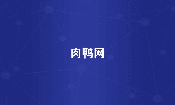 肉鸭网
