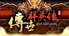 传世群英传