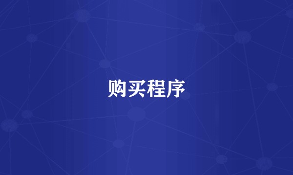 购买程序