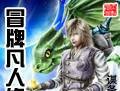 冒牌凡人修神传