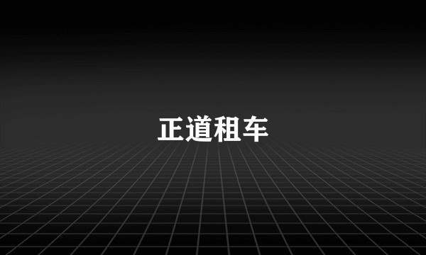 正道租车