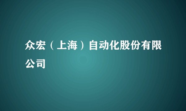 众宏(上海)自动化股份有限公司