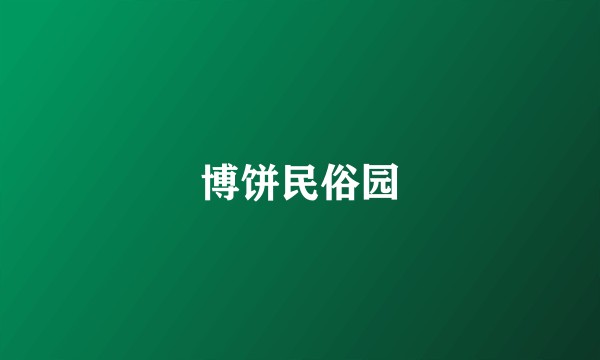博饼民俗园