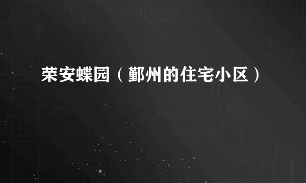 荣安蝶园（鄞州的住宅小区）