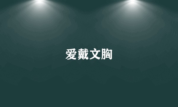 爱戴文胸