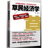 草民经济学