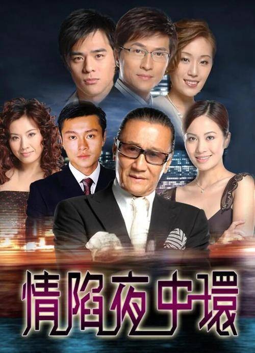 情陷夜中环
