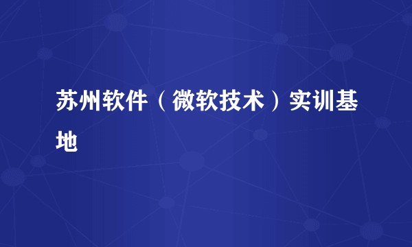 苏州软件（微软技术）实训基地