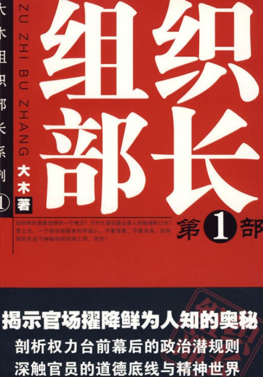 组织部长(中文在线出版社出版图书)