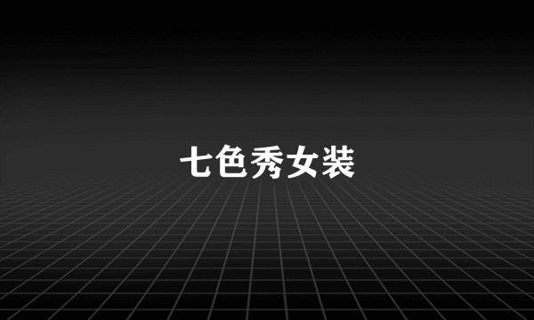 七色秀女装