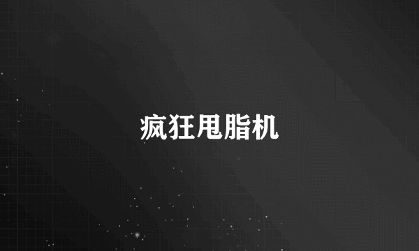 疯狂甩脂机