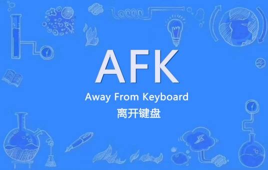 AFK（电子游戏术语）