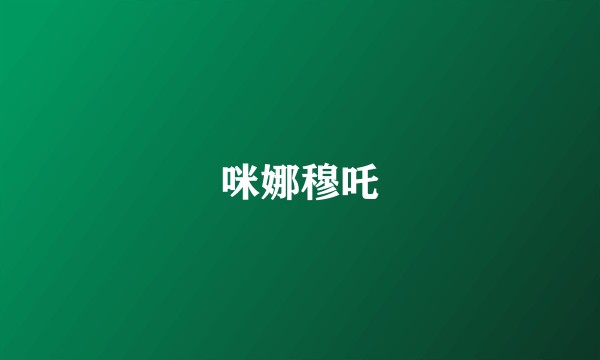 咪娜穆吒