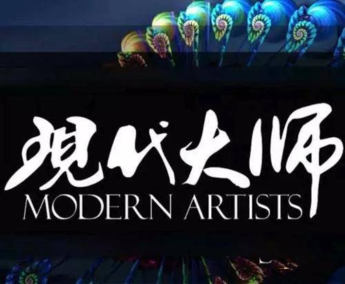 现代大师