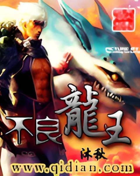 不良龙王